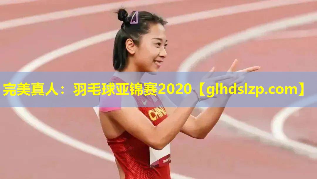 羽毛球亚锦赛2020