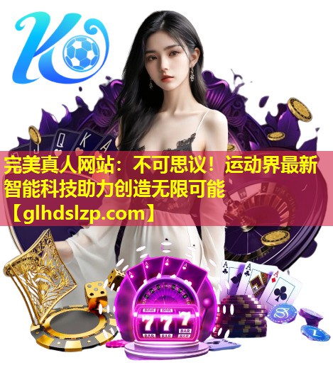 不可思议！运动界最新智能科技助力创造无限可能