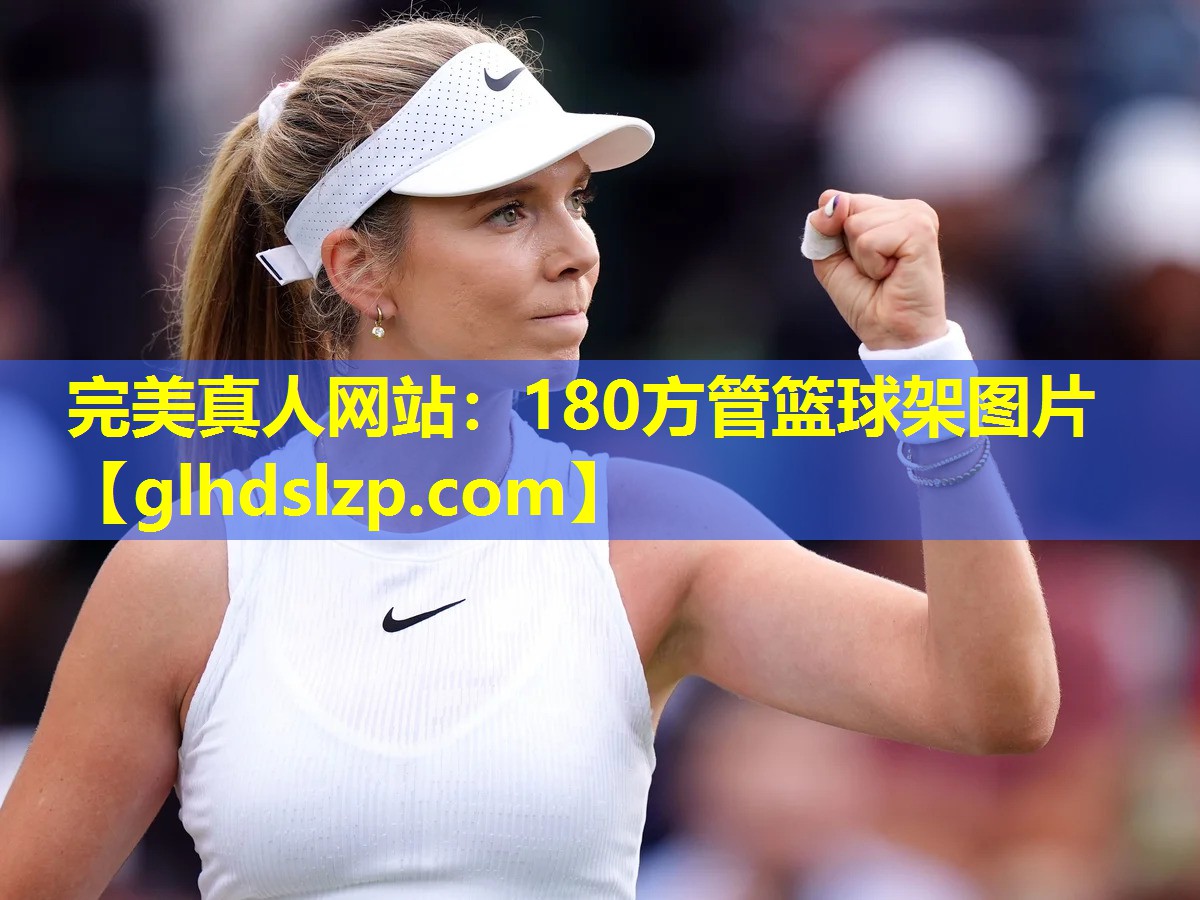 180方管篮球架图片