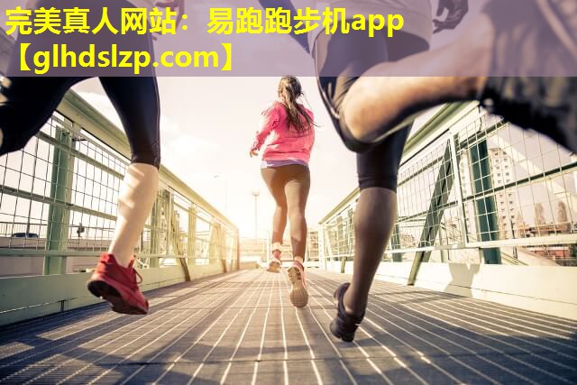 易跑跑步机app